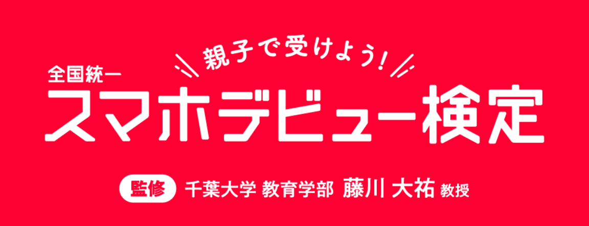 全国統一 スマホデビュー検定