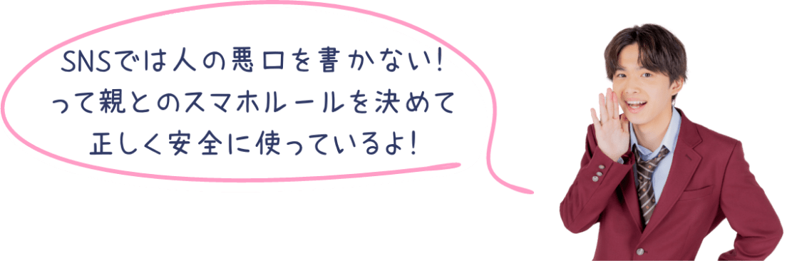 SNSでは人の悪口を書かない！ って親とのスマホルールを決めて正しく安全に使っているよ！