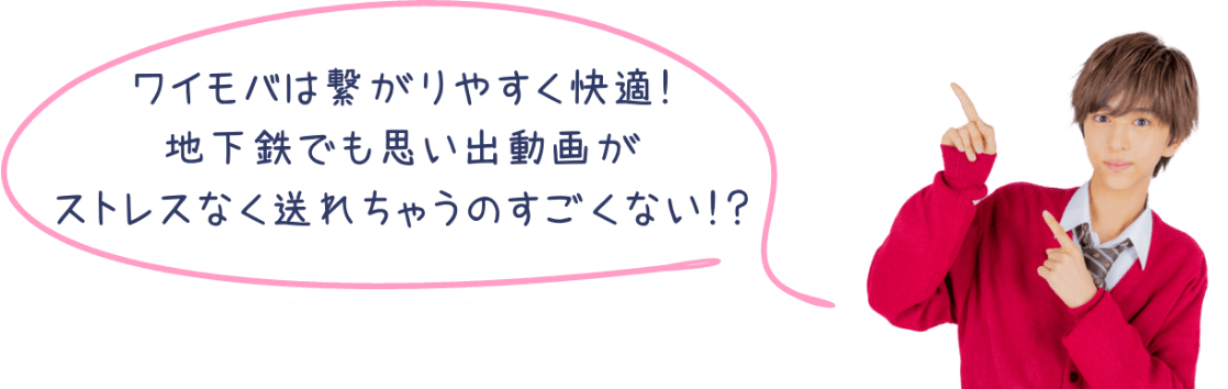 ワイモバは繋がりやすく快適！地下鉄でも思い出動画がストレスなく送れちゃうのすごくない！？