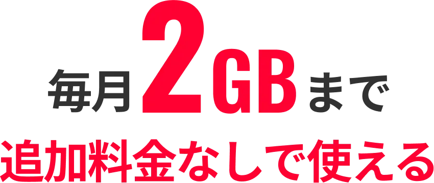 毎月2GBまで追加料金なしで使える