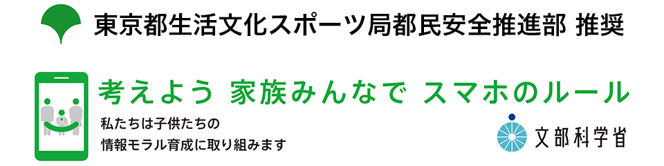 東京都生活文化スポーツ局都民安全推進部 推奨 考えよう 家族みんなで スマホのルール 私たちは子供たちの情報モラル育成に取り組みます 文部科学省