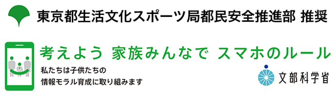 東京都生活文化スポーツ局都民安全推進部 推奨 考えよう 家族みんなで スマホのルール 私たちは子供たちの情報モラル育成に取り組みます 文部科学省