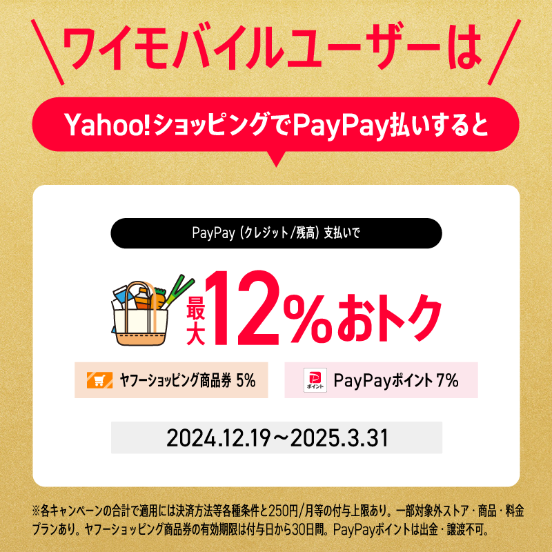 Yahoo!ショッピングでPayPay払いすると最大12％おトク