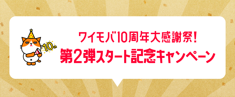 ワイモバ10周年大感謝祭！第2弾スタート記念キャンペーン