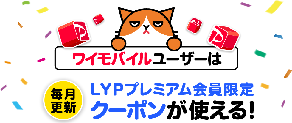 LYPプレミアム会員限定クーポン
