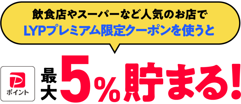 飲食店やスーパーなど人気のお店でLYPプレミアム限定クーポンを使うとPayPayポイント最大5%貯まる！