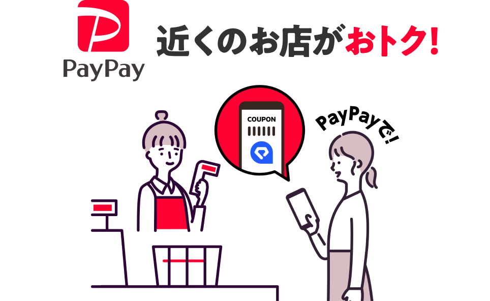 PayPay 近くのお店がおトク！