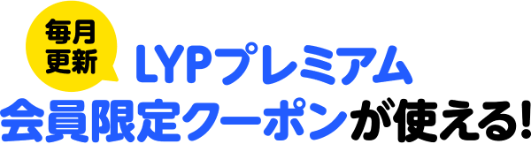 毎月更新 LYPプレミアム会員限定クーポンが使える！