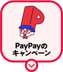 PayPayのキャンペーン