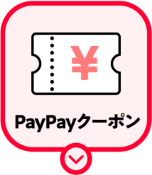 PayPayクーポン