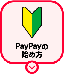 PayPayの始め方