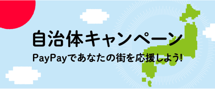 自治体キャンペーン PayPayであなたの街を応援しよう！