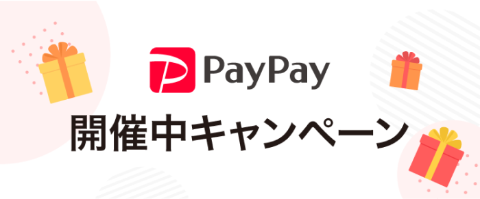 PayPay 開催中キャンペーン