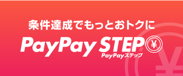 条件達成でもっとおトクにPayPay STEP