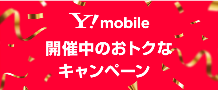 Y!mobile 開催中のおトクなキャンペーン