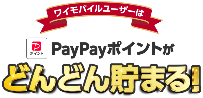 ワイモバイルユーザーはPayPayポイントがどんどん貯まる！