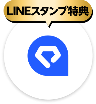 LINEスタンプ特典