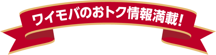 ワイモバのおトク情報満載！