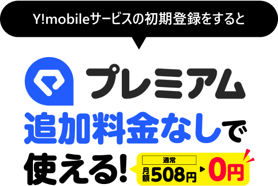 Y!mobileサービスの初期登録をするとLYPプレミアム追加を料金なしで使える！ 通常508円 → 0円