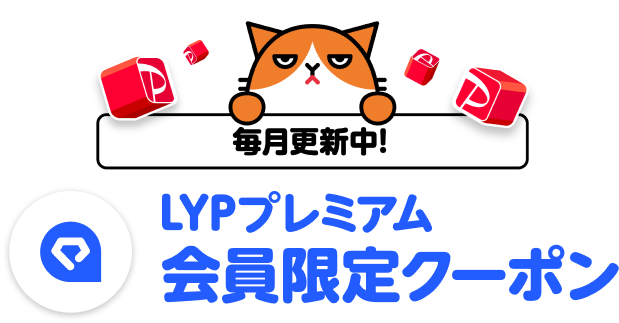 LYPプレミアム会員限定クーポン