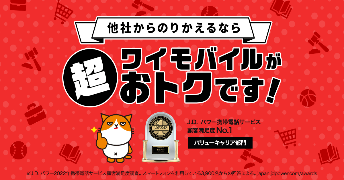 他社からのりかえるなら ワイモバイルが超おトクです！｜Y!mobile - 格安SIM・スマホはワイモバイルで