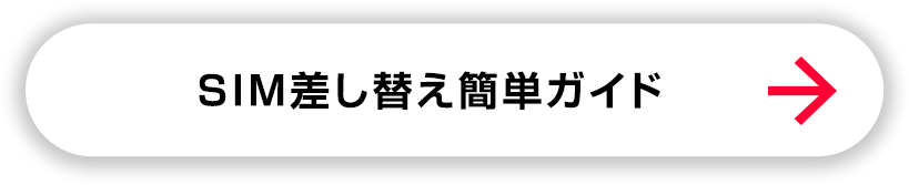 スマホそのままSIM替えトク！？｜SIMの差し替えをわかりやすく解説｜Y!mobile - 格安SIM・スマホはワイモバイルで