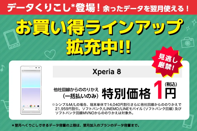 ワイモバイル 回線割引 +【端末値引】36000円 Xperia 8 一括1円 Xperia 10 III 18000円 端末のみ購入もOK -  関西携帯小僧のスマホMNP機種変更情報！