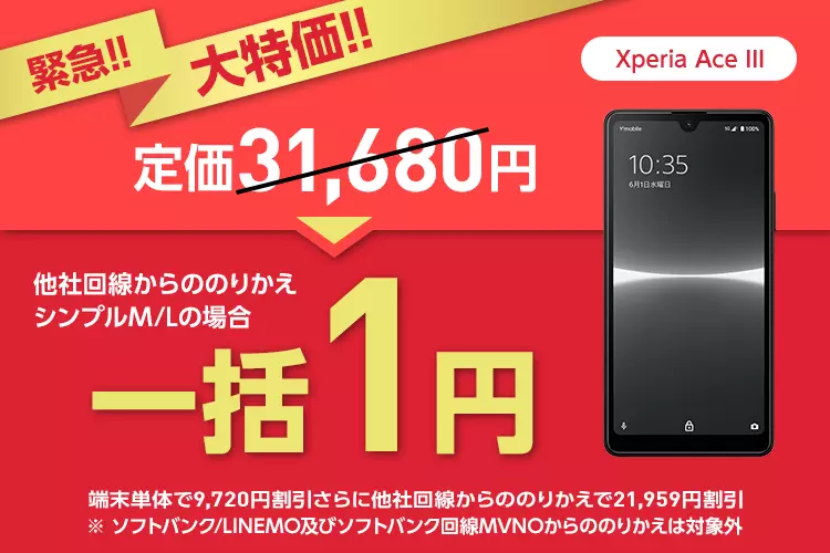 ワイモバイル 緊急値下げ Xperia Ace III AQUOS wish2 一括1円 SIM契約 ...