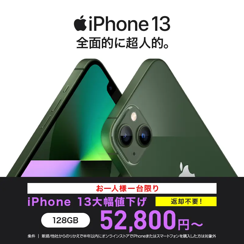 ワイモバイル iPhone13 大幅値下げ - 関西携帯小僧のスマホMNP機種変更情報！