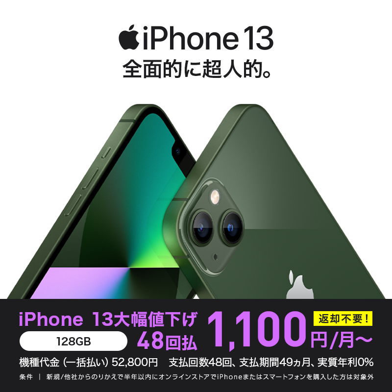 iPhone 13 全面的に超人的。