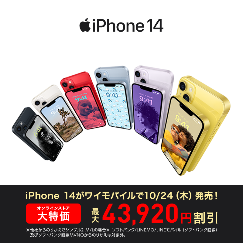 新トクするサポート（A）ワイモバイルでスタート！ iPhone 14