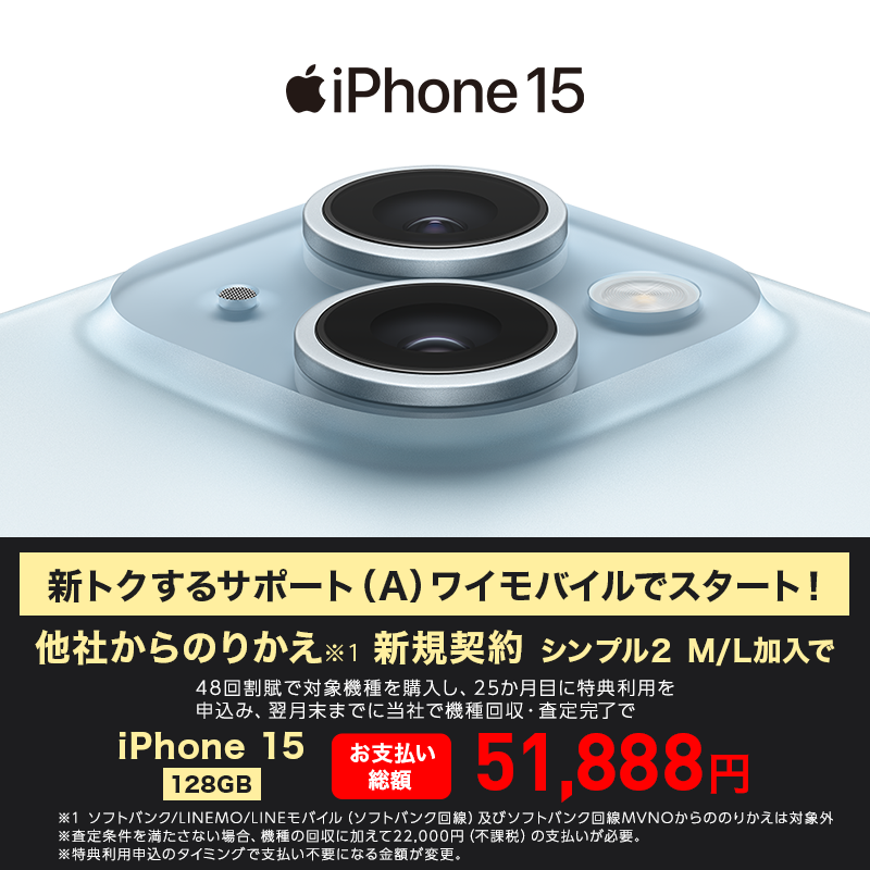 新トクするサポート（A）ワイモバイルでスタート！ iPhone 15