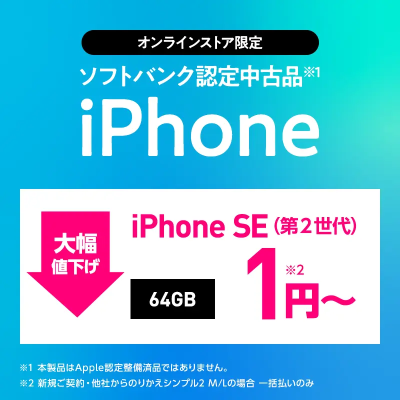 ワイモバイル 緊急値下げ iPhoneSE2 64GB 一括1円 128GB 7520円 +6000 