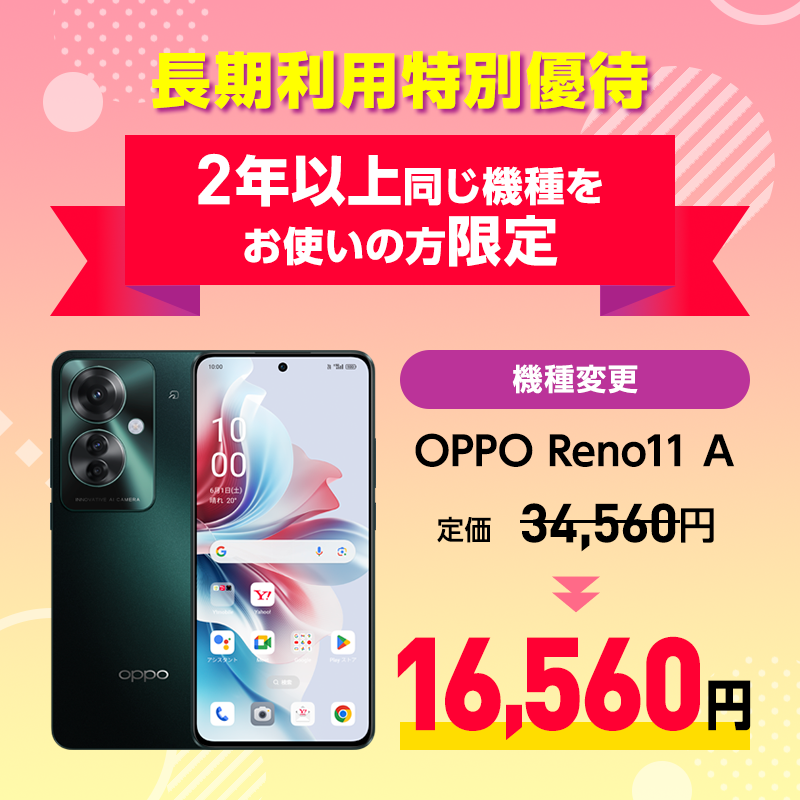 長期利用特別優待 OPPO Reno11 A