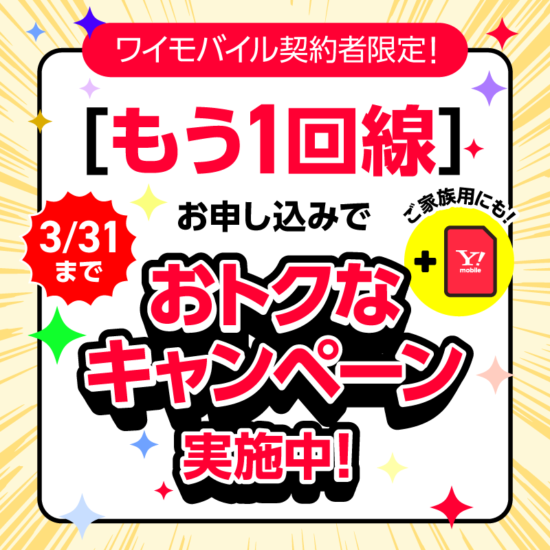 もう1回線 おトクなキャンペーン実施中！