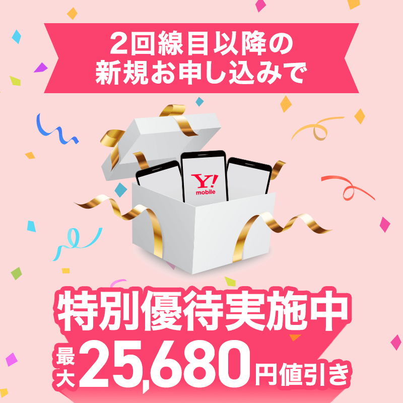 2回線目以降の新規申し込み特別優待