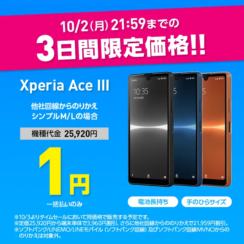 ワイモバイル 10/2 21:59まで Xperia Ace III 一括1円 7機種が1円に