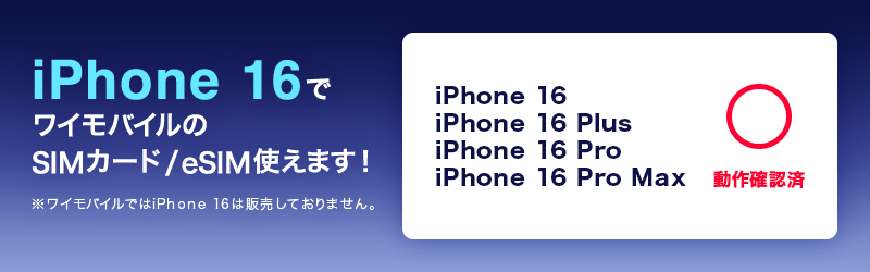 iPhone 16 でワイモバイルのSIMカード/eSIM使えます！