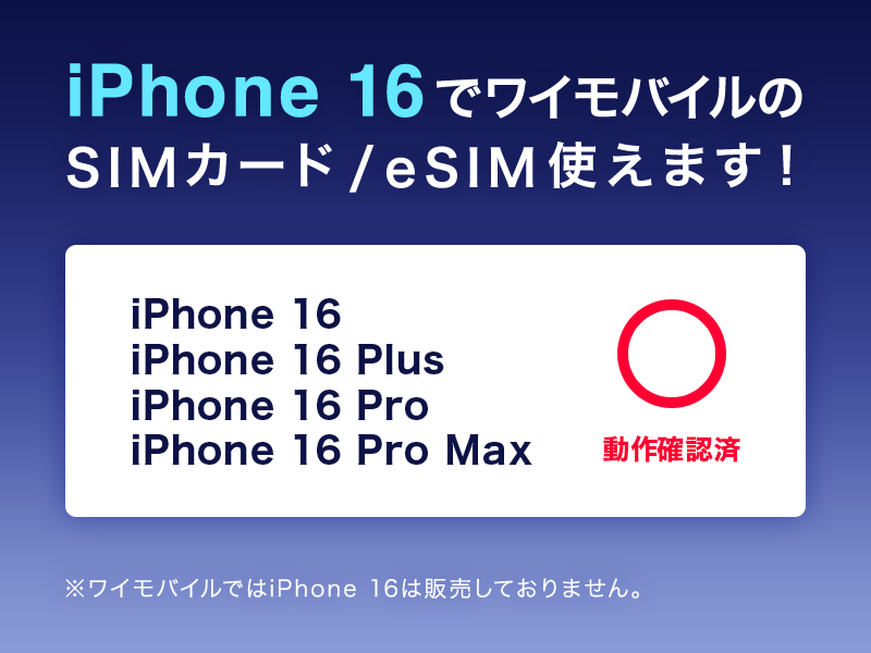 iPhone 16 でワイモバイルのSIMカード/eSIM使えます！