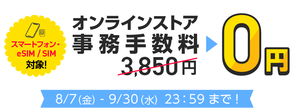 オンラインストア事務手数料0円