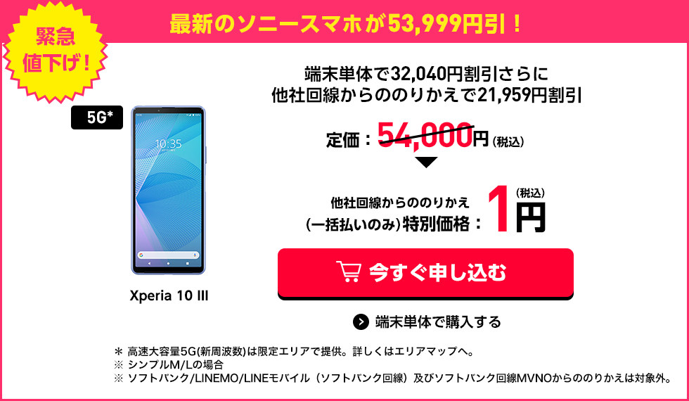 ワイモバイル 在庫復活 Xperia 10 III ピンク 一括１円 機種変更14760