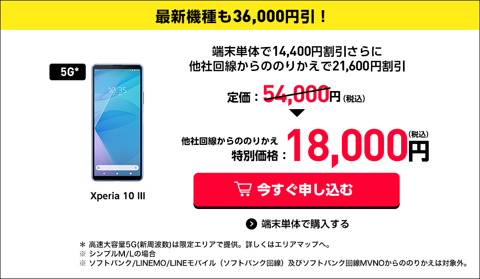 ワイモバイル 回線割引 +【端末値引】36000円 Xperia 8 一括1円 Xperia