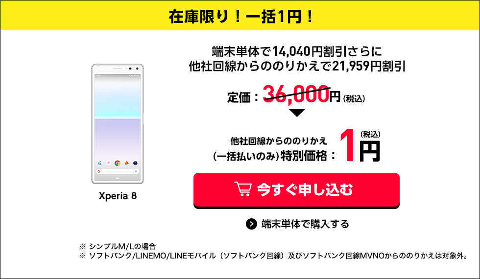 ワイモバイル 回線割引 +【端末値引】36000円 Xperia 8 一括1円 Xperia