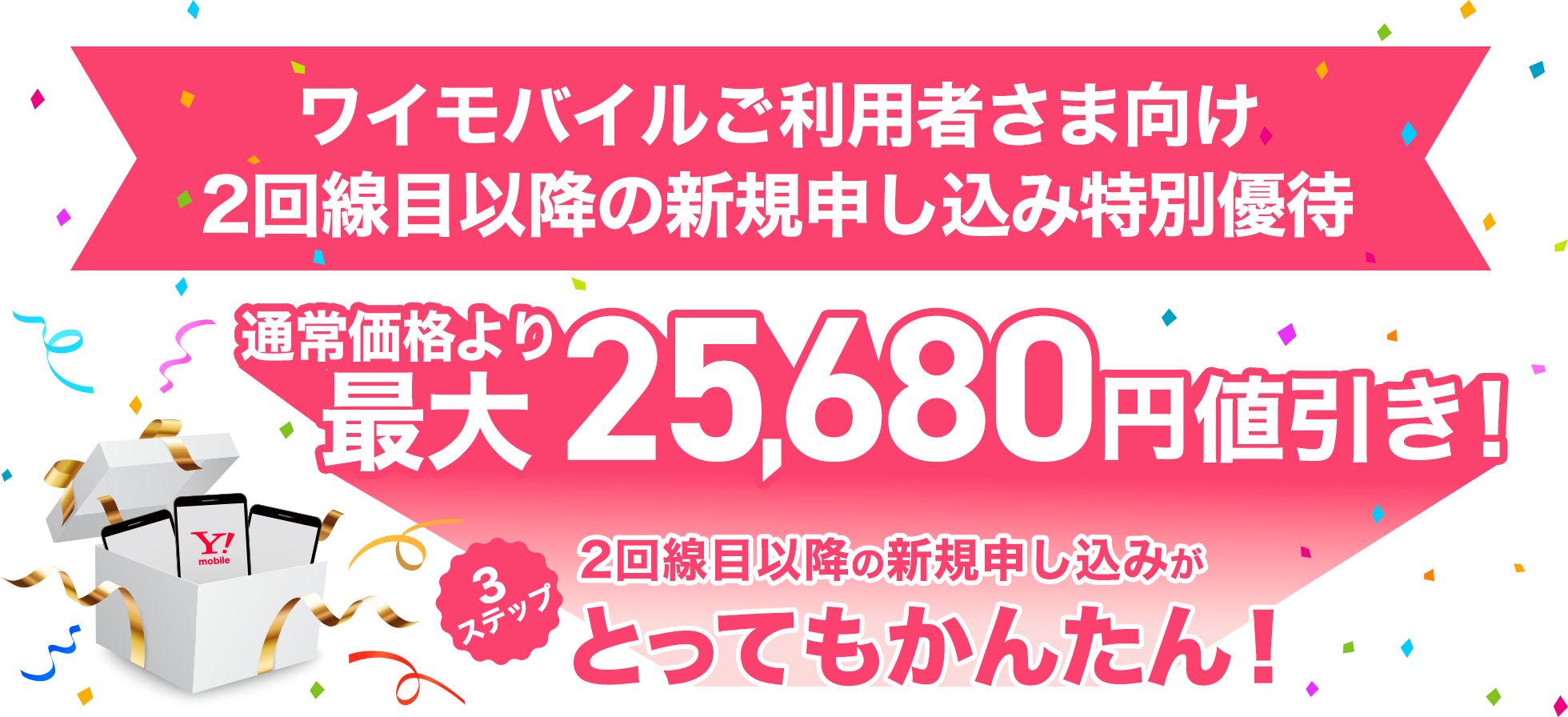 ワイモバイルご利用者さま向け２回線目以降の新規申し込み特別優待