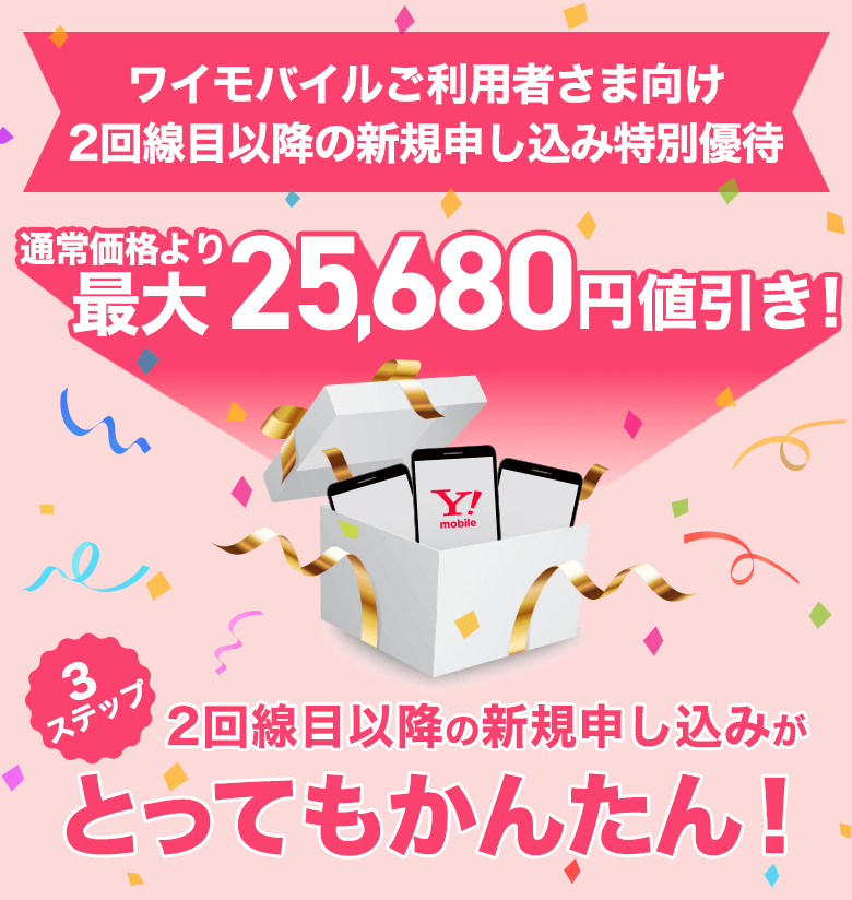 ワイモバイルご利用者さま向け２回線目以降の新規申し込み特別優待