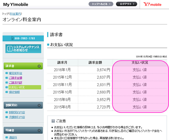 ご利用料金のお支払い状況を確認する 請求 お支払い サポート Y Mobile 格安sim スマホはワイモバイルで