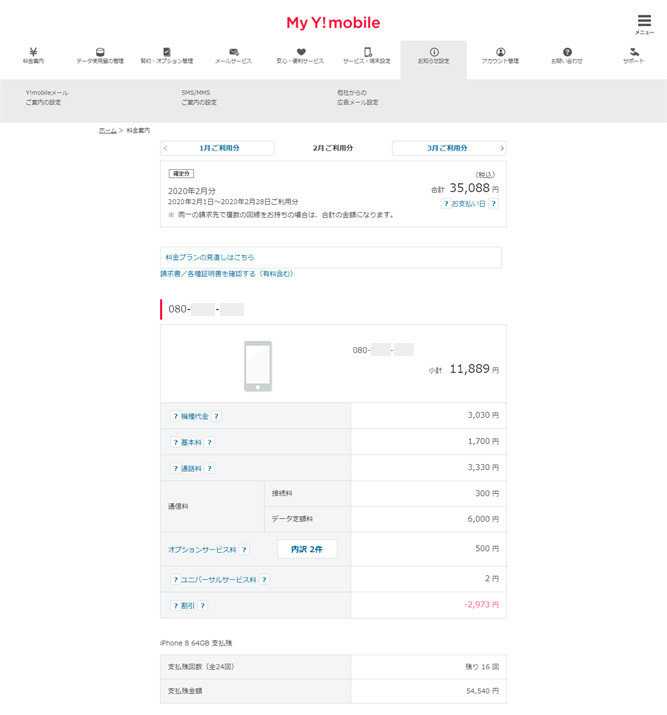 オンライン料金案内 確定前料金 ご請求金額照会 My Y Mobile サポート Y Mobile 格安sim スマホはワイモバイルで