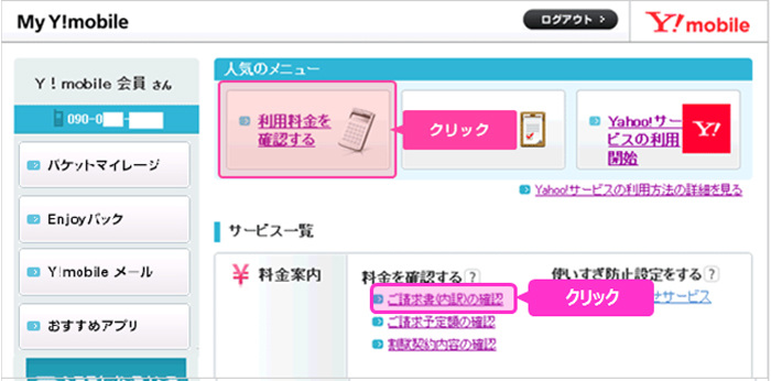 オンライン料金案内 確定前料金 ご請求金額照会 My Y Mobile サポート Y Mobile 格安sim スマホはワイモバイルで