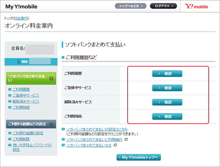 ワイモバイルまとめて支払い 設定 ご利用履歴の確認など My Y Mobile サポート Y Mobile 格安sim スマホはワイモバイルで