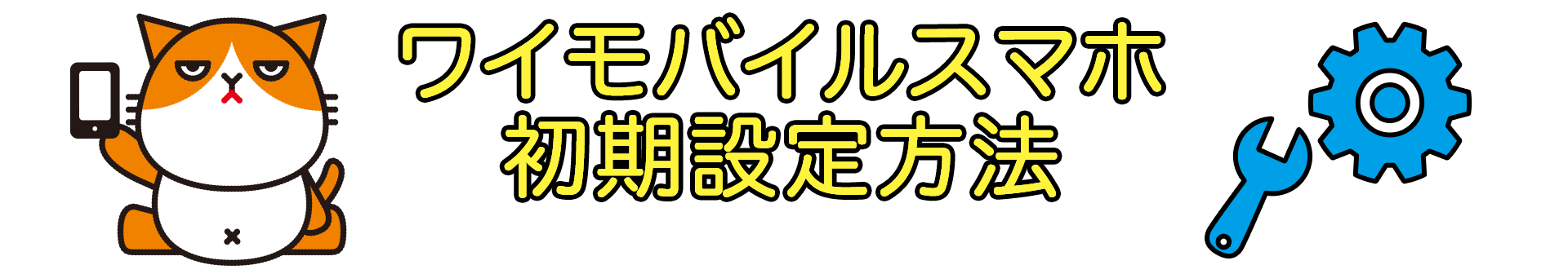 Y!mobile メールアプリを使おう!